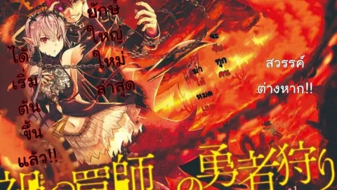 มังงะ เทพแห่งกับดัก เปิดโหมดล่าผู้กล้าต่างโลก Magatsu Wanashi no Yuusha kari